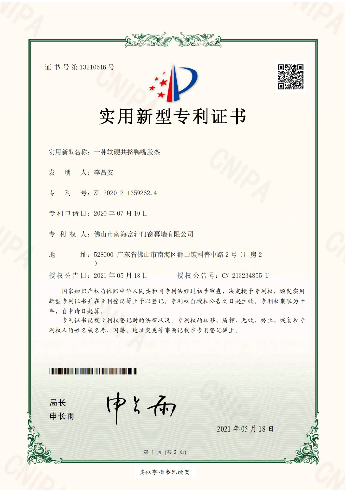 一(yi)種軟硬共擠鴨嘴膠條-實用(yong)新(xin)型專(zhuan)利證書