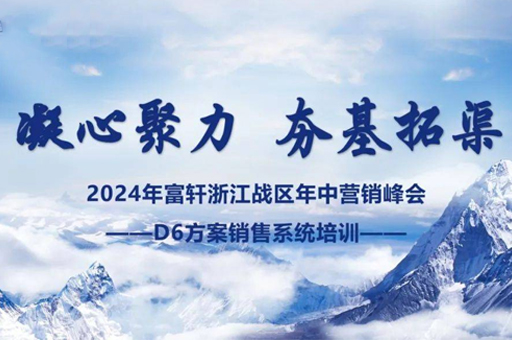 富(fu)軒們(men)窗浙江(jiang)峰會圓滿完成(cheng)，D6方(fang)案賦能(néng)經(jing)銷商(shang)赢戰未來 