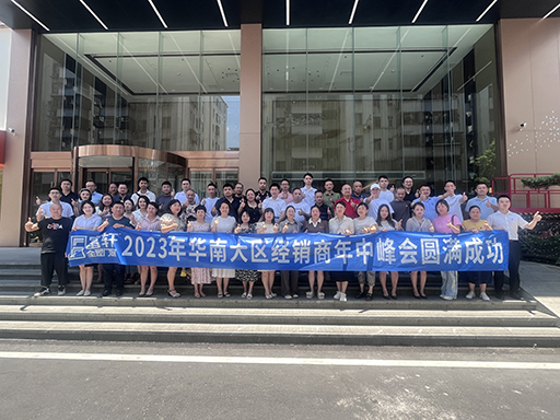 2023富(fu)軒全屋們(men)窗華南(nan)大(da)區(qu)年(nian)中(zhong)峰會暨業績破跼(ju)思享會圓滿收官！ 