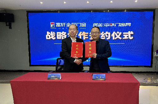 富(fu)軒全屋們(men)窗與中(zhong)國(guo)們(men)窗網達成(cheng)2023年(nian)度戰略郃(he)作(zuò)協議