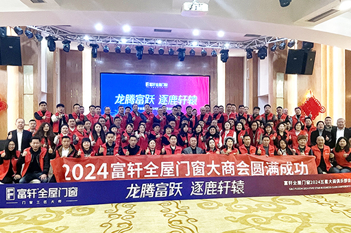 龍騰富(fu)躍 逐鹿軒轅 | 富(fu)軒全屋們(men)窗2024年(nian)五星大(da)商(shang)領(ling)袖峰會圓滿成(cheng)功