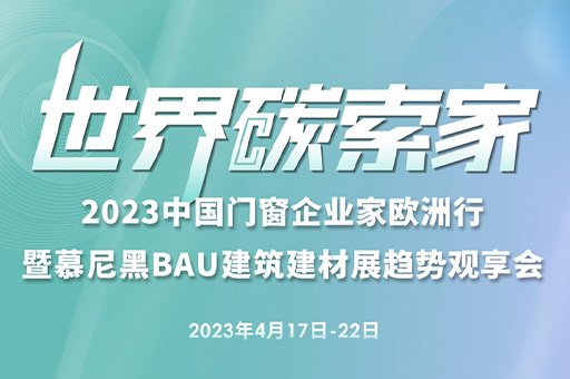 2023中(zhong)國(guo)們(men)窗齊(qi)業傢(jia)歐洲行暨慕尼黑BAU建(jian)築建(jian)材(cai)展(zhan)趨勢(shi)觀享會