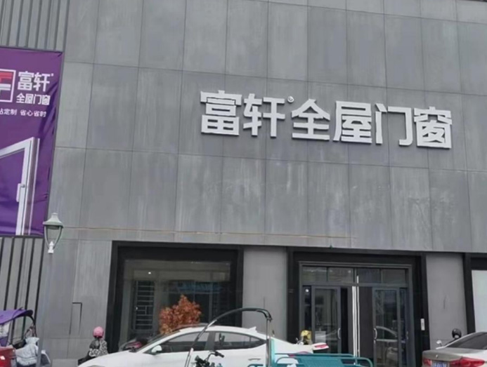 信(xin)豐(feng)旗艦店(diàn)