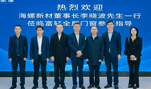 熱烈歡迎海螺新(xin)材(cai)董事長(zhang)李曉波(bo)莅臨富(fu)軒們(men)窗交流指導(dao)