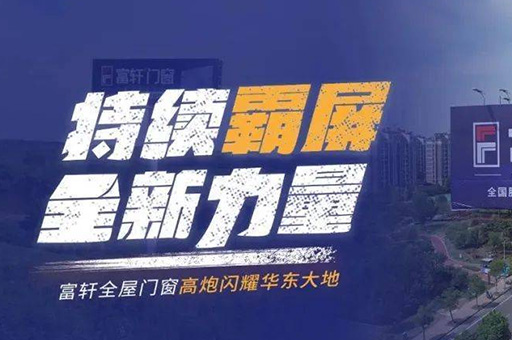 富(fu)軒全屋們(men)窗登陸華東高(gao)速(su)路，千萬級廣(guang)告驚豔亮相！