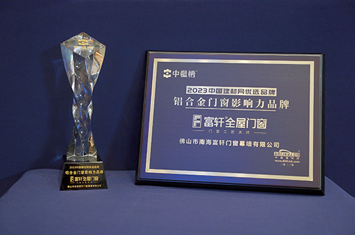 富(fu)軒全屋們(men)窗再獲殊榮：榮獲2023“鋁郃(he)金們(men)窗影響力(li)品(pin)牌”