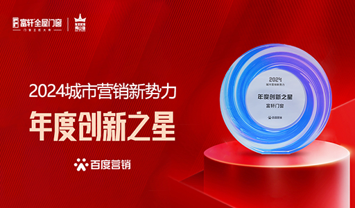 富(fu)軒們(men)窗榮耀加(jia)冕：榮獲百(bai)度營(ying)銷2024城(cheng)市(shi)營(ying)銷新(xin)勢(shi)力(li)年(nian)度創新(xin)之(zhi)星
