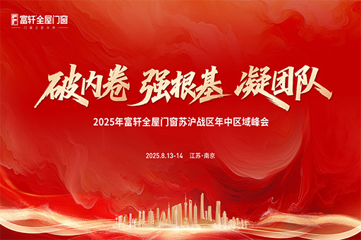 以(yi)志(zhì)同行 共赴新(xin)程(cheng) | 富(fu)軒全屋們(men)窗蘇滬戰區(qu)年(nian)中(zhong)峰會圓滿收官！
