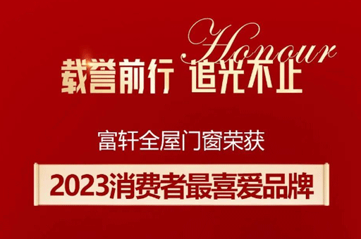 傢(jia)居品(pin)牌力(li)量榜揭曉！富(fu)軒全屋們(men)窗斬獲消費者最喜愛品(pin)牌獎