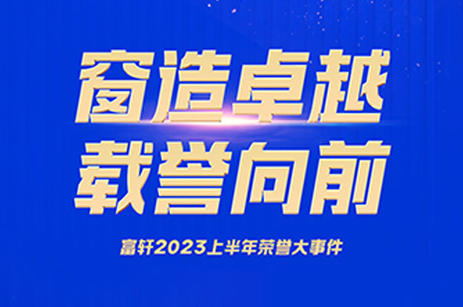 榮譽時刻 | 們(men)窗十大(da)品(pin)牌富(fu)軒全屋們(men)窗回顧2023上半年(nian)獲獎榮譽