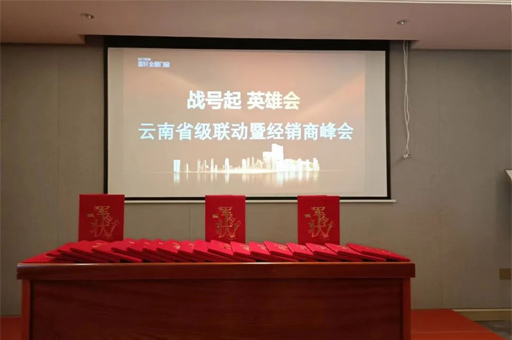 富(fu)軒全屋們(men)窗舉辦(bàn)618雲南(nan)省聯(lian)動(dòng)暨總裁簽售會活動(dòng)啓動(dòng)大(da)會
