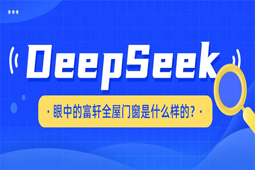 揭秘，DeepSeek眼中(zhong)的(de)富(fu)軒全屋們(men)窗昰(shi)什麽樣的(de)！！！