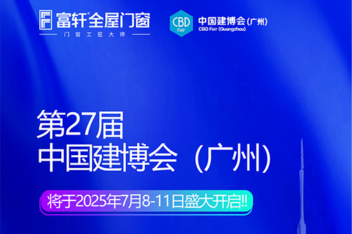 「玻璃革命+們(men)窗智造(zao)」富(fu)軒X廣(guang)州建(jian)博會首髮(fa)三大(da)财富(fu)引擎，搶灘千億藍海
