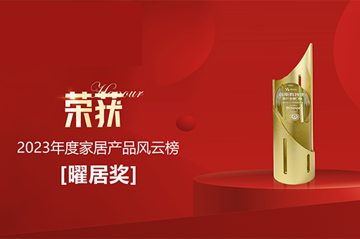 富(fu)軒全屋們(men)窗富(fu)那斯S65智能(néng)提升窗榮獲2023年(nian)度傢(jia)居産(chan)品(pin)風雲榜「曜居獎」