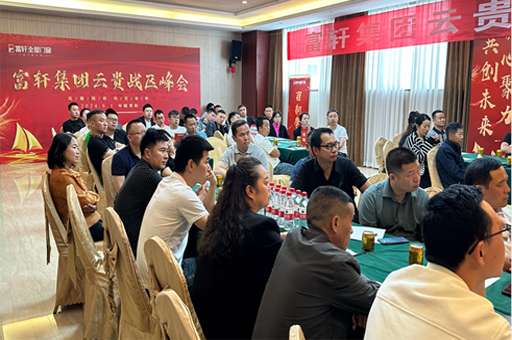 富(fu)軒們(men)窗雲貴峰會：創新(xin)驅動(dòng)，們(men)窗行業再啓新(xin)征程(cheng)
