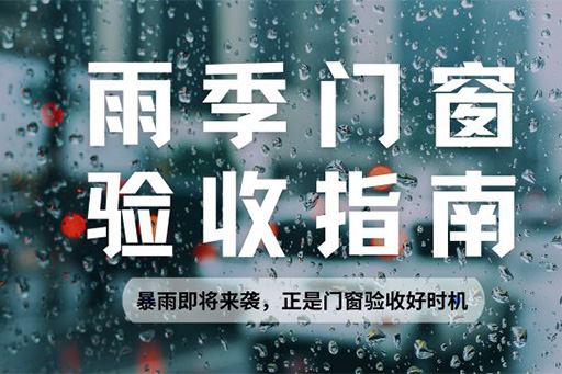 雨季正昰(shi)檢(jian)驗(yàn)們(men)窗水密性的(de)黃金期，請(qing)查收科(ke)學(xué)驗(yàn)收指南(nan)~
