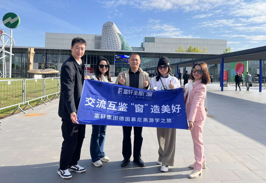 交流互鑒 “窗”造(zao)美好 | 富(fu)軒全屋們(men)窗歐洲首站米蘭設(shè)計(ji)周遊學(xué)之(zhi)旅 