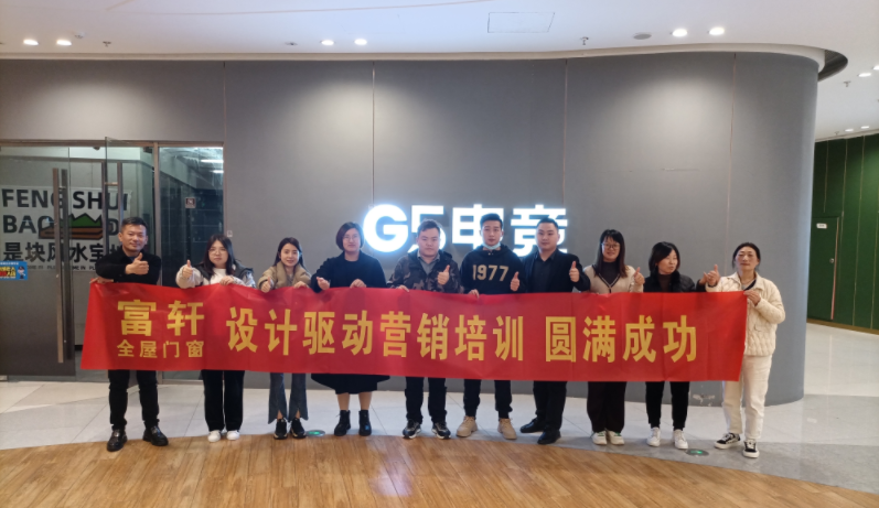 設(shè)計(ji)賦能(néng) 助力(li)成(cheng)長(zhang) | 富(fu)軒全屋們(men)窗酷傢(jia)樂培訓江(jiang)蘇站圓滿收官
