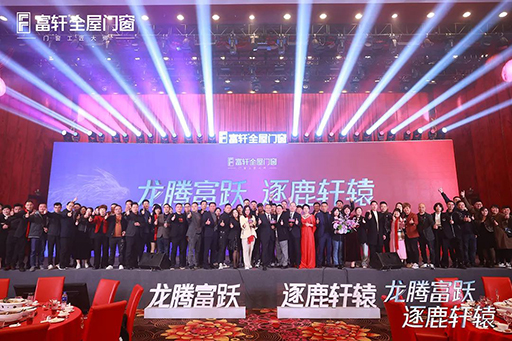 熱烈祝賀富(fu)軒全屋們(men)窗2024年(nian)全國(guo)經(jing)銷商(shang)戰略峰會圓滿結束！ 