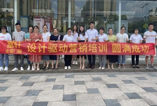 設(shè)計(ji)驅動(dòng)增長(zhang)｜富(fu)軒全屋們(men)窗酷傢(jia)樂基礎班湖(hú)南(nan)株(zhu)洲站圓滿舉行