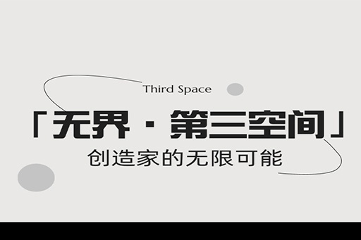 「無界·第三空間」富(fu)軒全屋們(men)窗打造(zao)未來傢(jia)居新(xin)風尚