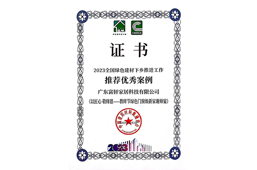環保傢(jia)居，品(pin)質(zhi)生(sheng)活 I 富(fu)軒全屋們(men)窗入選2023全國(guo)綠色建(jian)材(cai)下鄉(xiāng)推薦案例！