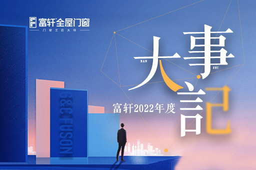 盤點富(fu)軒全屋們(men)窗2022年(nian)度品(pin)牌大(da)事件