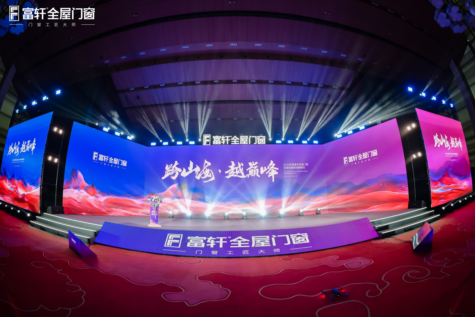 跨山(shān)海 越巅峰丨富(fu)軒全屋們(men)窗2025全國(guo)經(jing)銷商(shang)峰會首日(ri)議程(cheng)盛(sheng)況空前(qian)！