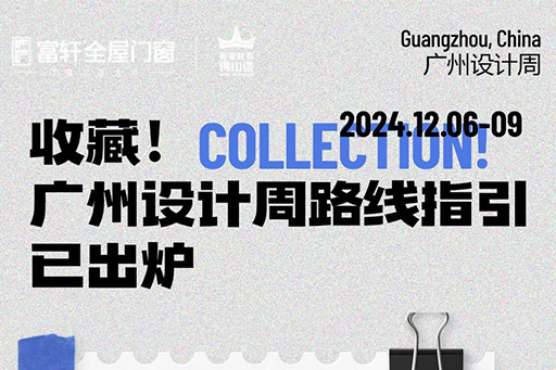 2024廣(guang)州設(shè)計(ji)周 | 觀展(zhan)路線(xiàn)來啦！一(yi)鍵收藏觀展(zhan)不迷路~
