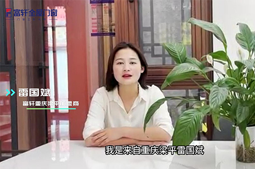 爲(wei)什麽選擇加(jia)盟富(fu)軒全屋們(men)窗？ 聽重(zhong)慶優(you)秀經(jing)銷商(shang)雷總怎麽說