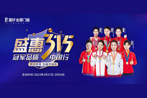 燃動(dòng)全國(guo) 品(pin)質(zhi)到(dao)傢(jia) | 富(fu)軒全屋們(men)窗盛(sheng)惠315活動(dòng)圓滿收官！ 