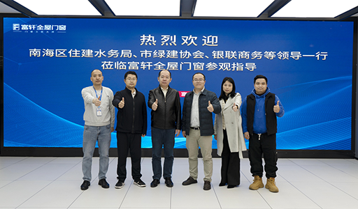 富(fu)軒全屋們(men)窗喜迎政齊(qi)領(ling)導(dao)參觀，指導(dao)綠色建(jian)材(cai)創新(xin)之(zhi)路