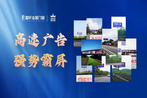 品(pin)牌實力(li)見證丨富(fu)軒全屋們(men)窗千萬級高(gao)速(su)高(gao)炮廣(guang)告再度強勢(shi)霸屏