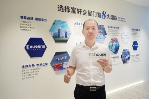 PChouse×富(fu)軒全屋們(men)窗｜ 翁振晖：走(zou)出國(guo)們(men) 走(zou)向世界 唱響中(zhong)國(guo)好們(men)窗