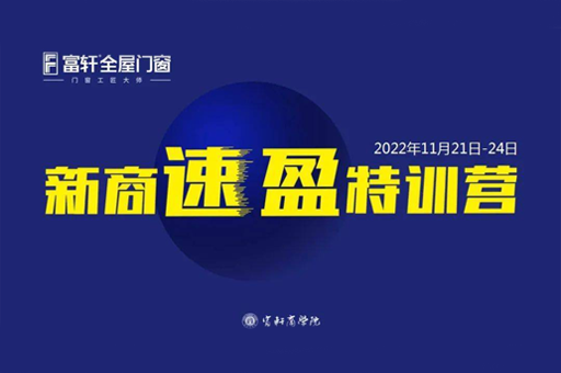 聚(ju)勢(shi)同行 共創未來 | 富(fu)軒全屋們(men)窗11月新(xin)商(shang)速(su)盈線(xiàn)上特訓營(ying)圓滿收官