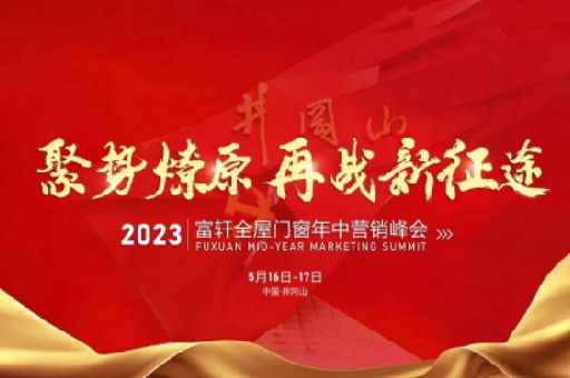 攜手共進(jin)！富(fu)軒全屋們(men)窗2023年(nian)中(zhong)營(ying)銷峰會凝(ning)聚(ju)行業力(li)量