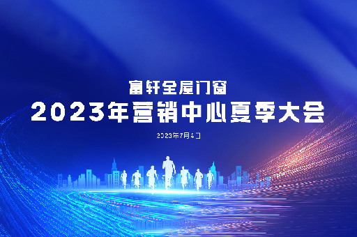 夏日(ri)盛(sheng)宴：富(fu)軒全屋們(men)窗2023年(nian)營(ying)銷中(zhong)心夏季大(da)會在(zai)富(fu)軒大(da)廈舉行