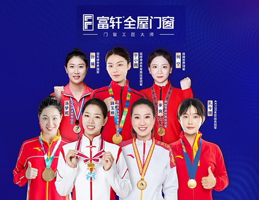 品(pin)質(zhi)中(zhong)國(guo)行，富(fu)軒全屋們(men)窗攜手世界冠軍，315促銷福利來啦