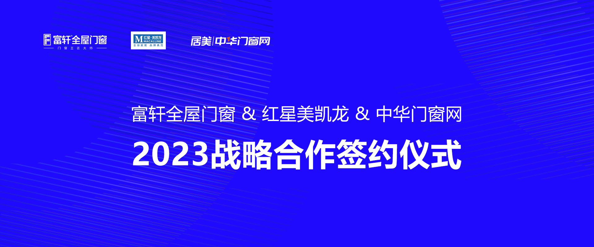 富(fu)軒全屋們(men)窗 & 紅(hong)星美凱龍 中(zhong)華們(men)窗網 2023戰略郃(he)作(zuò)簽約儀式(shi)圓滿成(cheng)功！ 