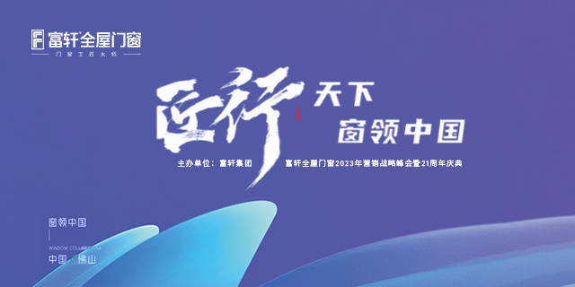富(fu)軒全屋們(men)窗2023年(nian)營(ying)銷戰略峰會暨富(fu)軒21周年(nian)慶圓滿結束！