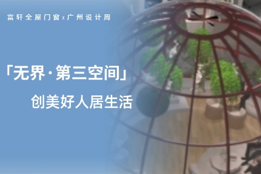廣(guang)州設(shè)計(ji)周第三日(ri)，看富(fu)軒全屋們(men)窗潮(chao)流設(shè)計(ji)，打破界限(xian) 創美好人(ren)居生(sheng)活！