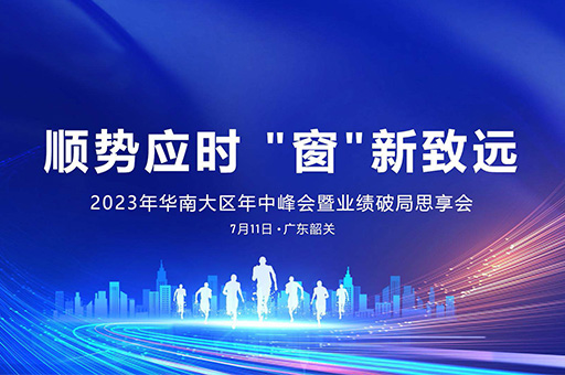 2023年(nian)華南(nan)大(da)區(qu)富(fu)軒全屋們(men)窗年(nian)中(zhong)峰會：順勢(shi)而爲(wei)，創新(xin)緻遠(yuǎn)！