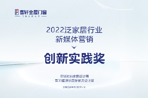 深圳時尚傢(jia)居設(shè)計(ji)周盛(sheng)典：富(fu)軒全屋們(men)窗勇奪2022泛傢(jia)居行業新(xin)媒體(ti)營(ying)銷創新(xin)實踐(jian)獎