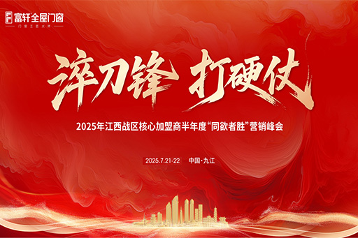 淬刀(dāo)鋒，打硬仗 | 富(fu)軒全屋們(men)窗2025江(jiang)西戰區(qu)核心加(jia)盟商(shang)營(ying)銷峰會圓滿落幕！