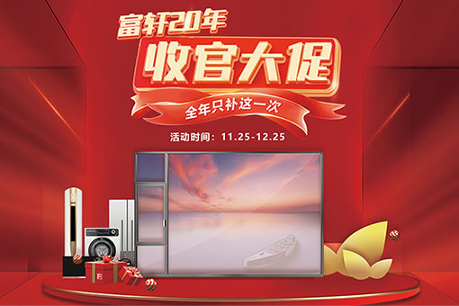 年(nian)終钜惠 | 2022年(nian)富(fu)軒全屋們(men)窗雙12活動(dòng)來襲，感恩回饋，豪禮送不停！