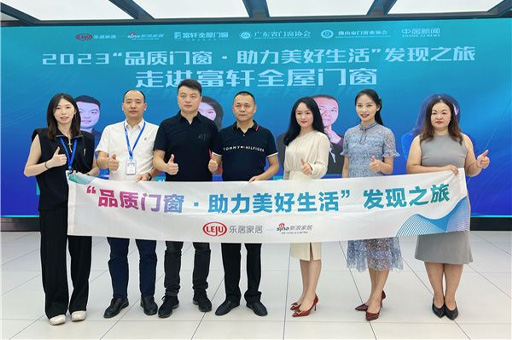 2023“品(pin)質(zhi)們(men)窗·助力(li)美好生(sheng)活”髮(fa)現(xian)之(zhi)旅走(zou)進(jin)富(fu)軒全屋們(men)窗